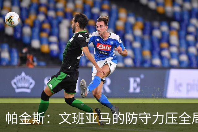帕金斯：文班亚马的防守力压全局 马刺凭此可在比赛中获胜